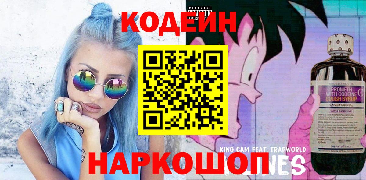 Азнакаево  Кодеиновый сироп Lean Purple Drank  Вход с VPN  Codein Purple Drank 
